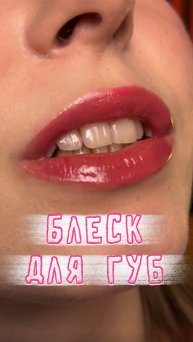 Любимый блеск для губ с цветом