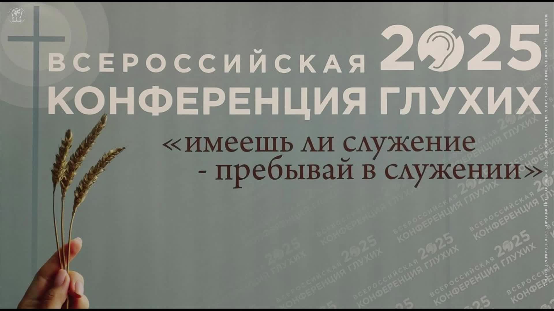 Конференция Глухих 2025 | Петрозаводск | 31.10 18:00