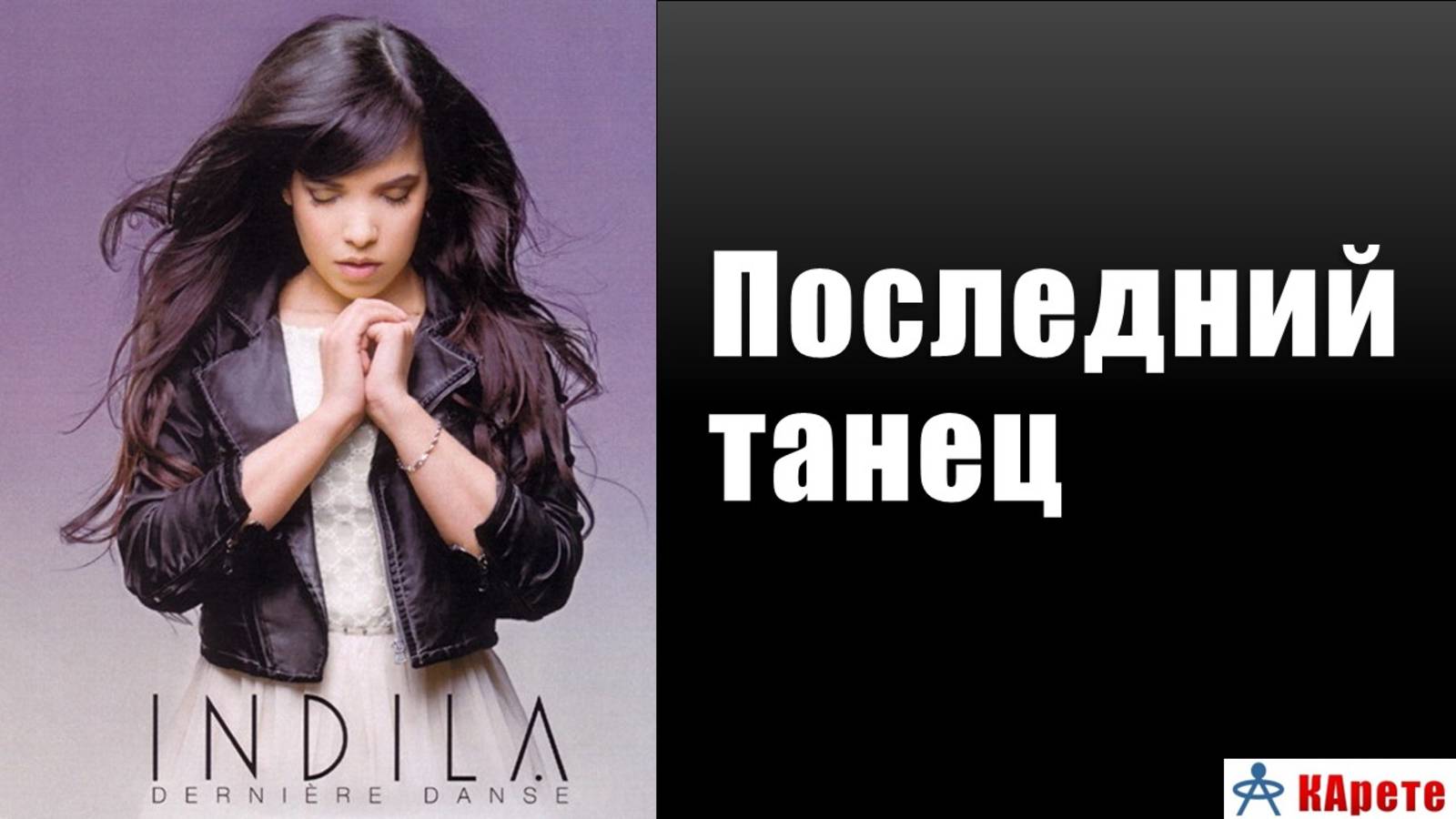 Арт-видеотека: песня и самый популярный франкоязычный клип "Я летаю", Индила с русскими титрами