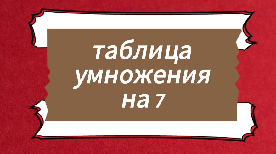 Таблица умножения на 7