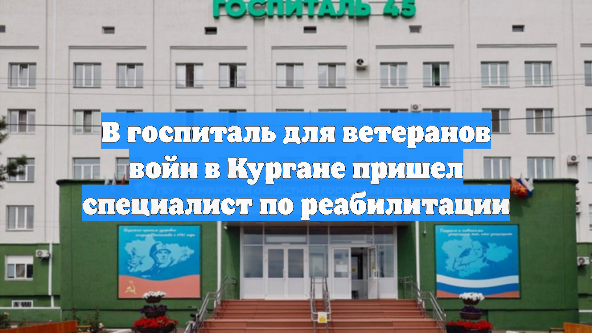 В госпиталь для ветеранов войн в Кургане пришел специалист по реабилитации