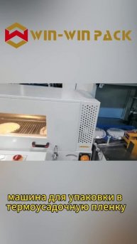 машина для упаковки в термоусадочную пленку