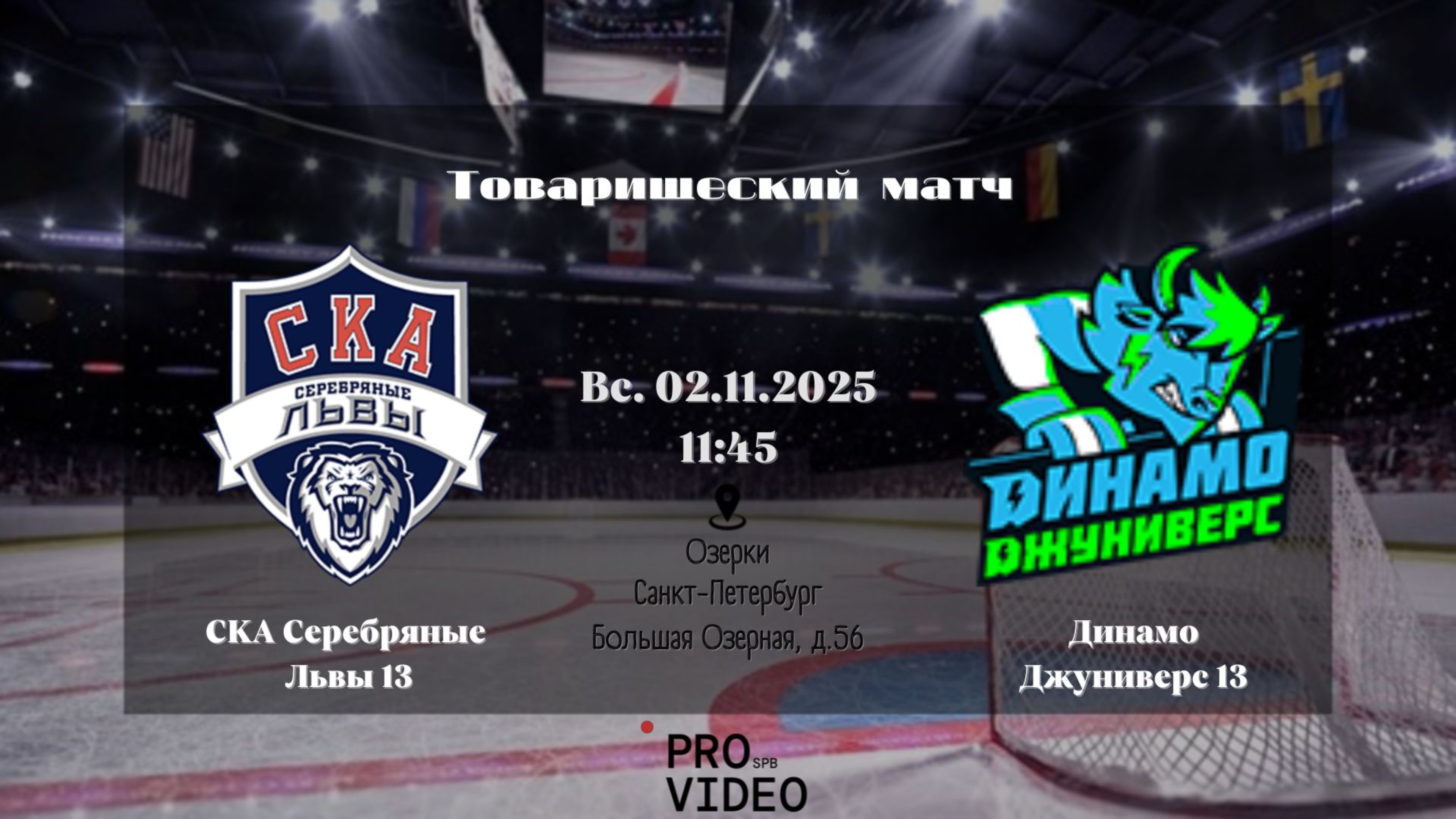 ХК "СКА Серебряные Львы" 13 - ХК "Динамо Джуниверс" 13 | 02.11.2025