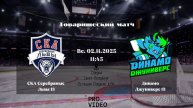 ХК "СКА Серебряные Львы" 13 - ХК "Динамо Джуниверс" 13 | 02.11.2025