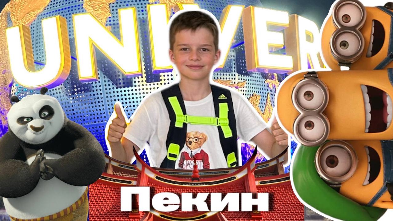 Китай Юниверсал Пекин