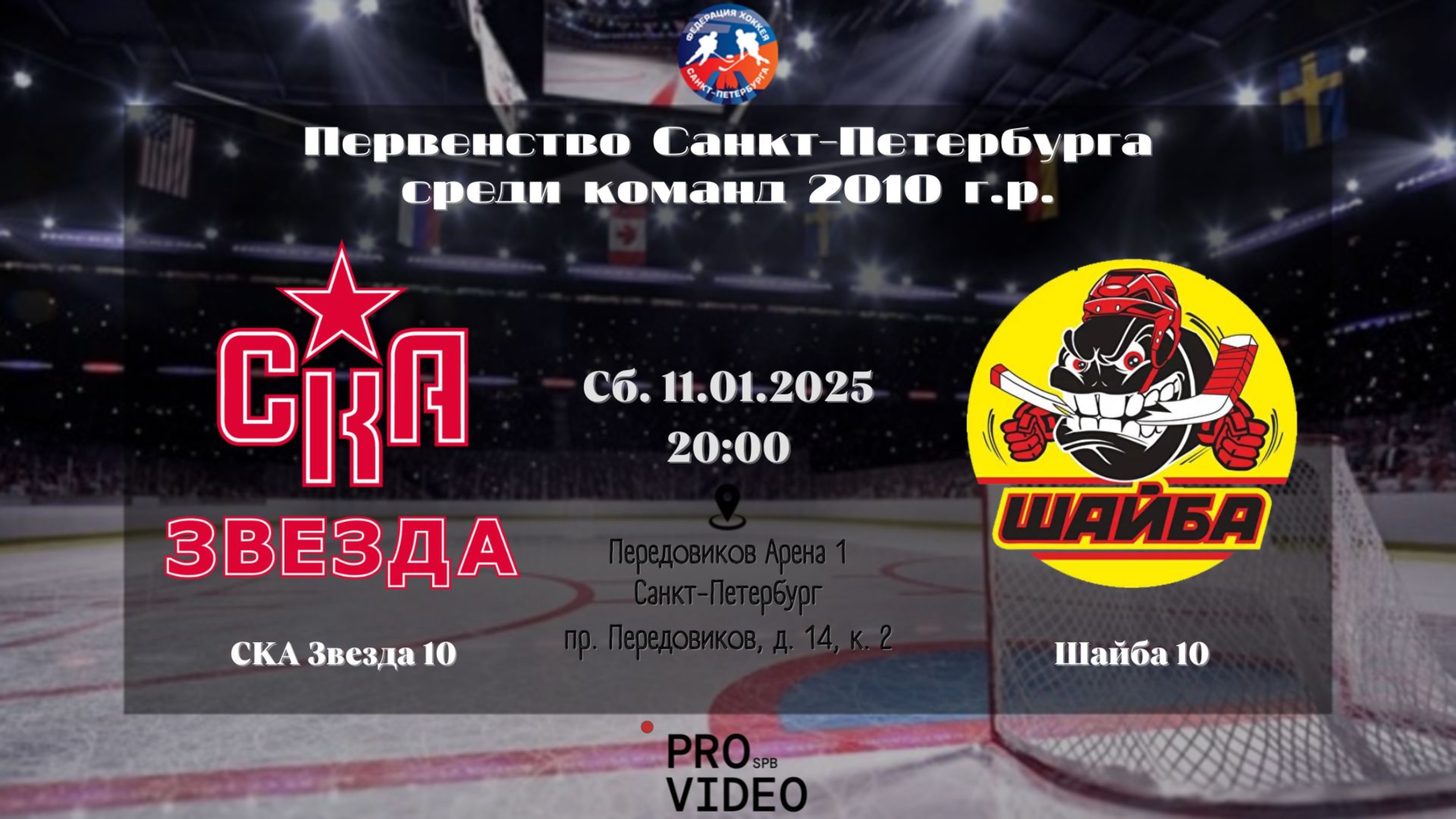 ХК "СКА Звезда" 10 - ХК "Шайба" 10 | 01.11.2025