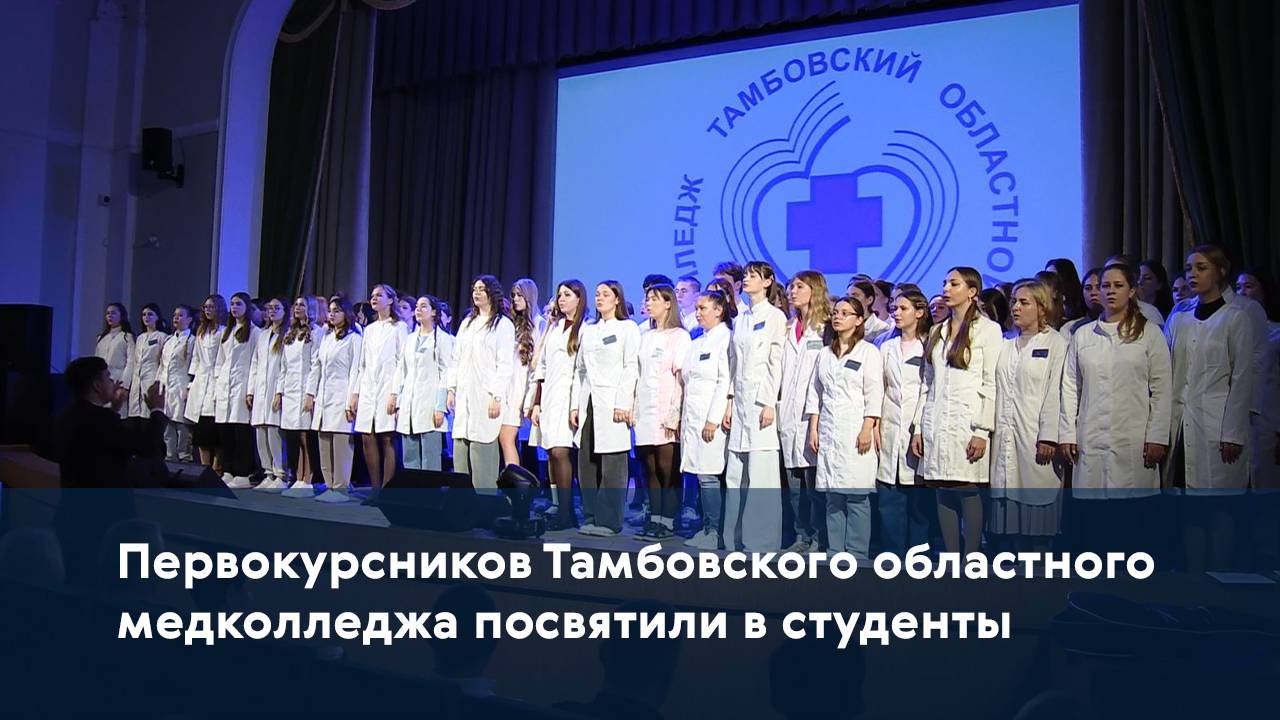 Первокурсников Тамбовского областного медколледжа посвятили в студенты