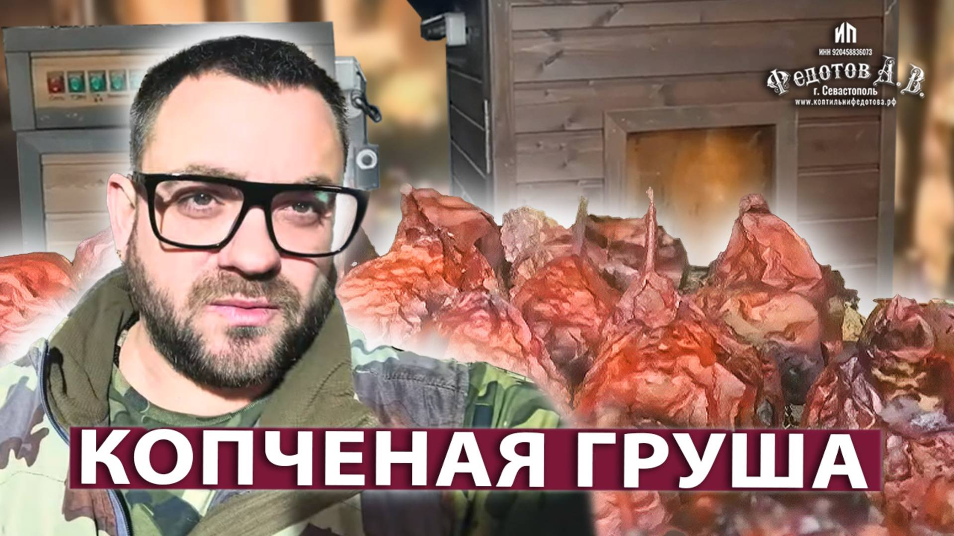 Как закоптить грушу дома легко и вкусно.