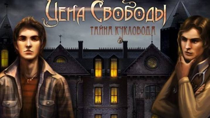 Цена свободы. Тайна кукловода.