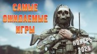 Топ 10 Самых Ожидаемых Игр Ноября 2025 Года | Игры на ПК | Ждём игры