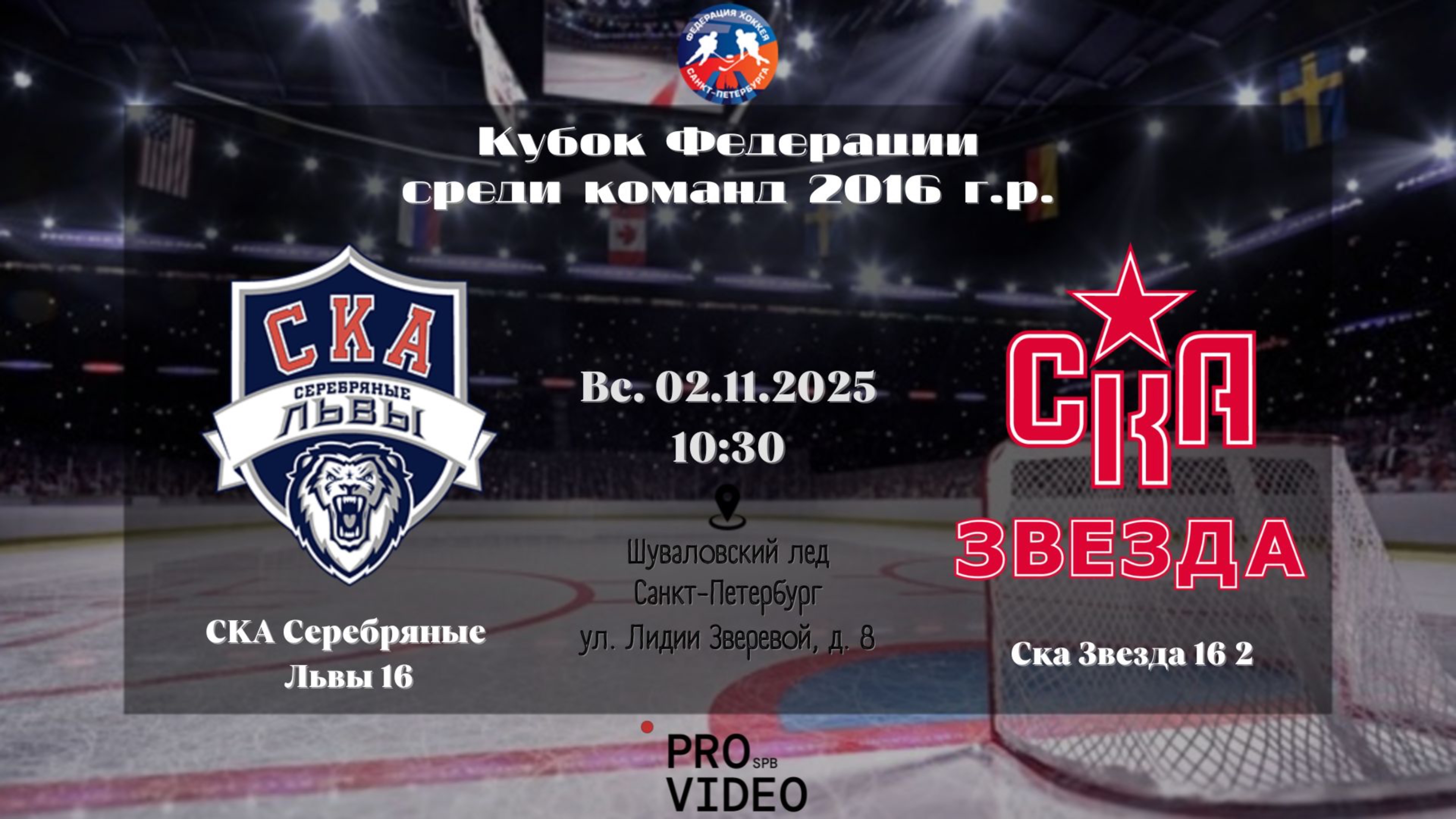 ХК "СКА Серебряные Львы" 16 - ХК "СКА Звезда" 16 2 | 02.11.2025