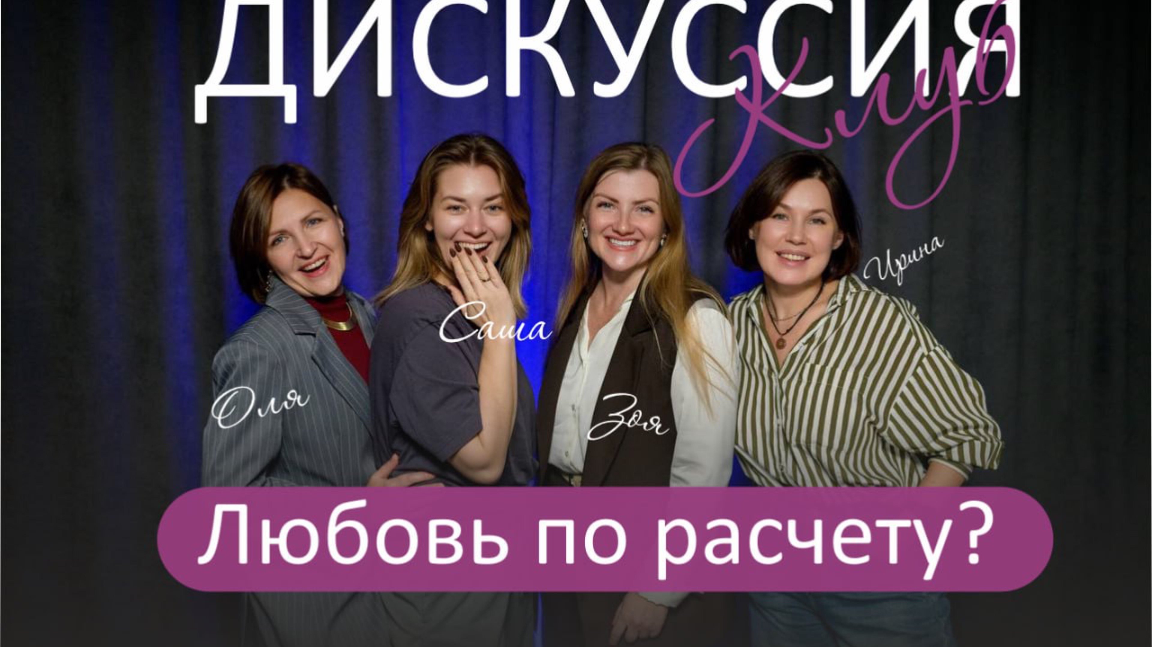 Поговорим про любовь?