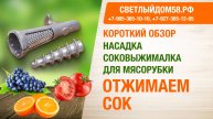 Насадка-соковыжималка для мясорубок: Находка, Хозяюшка, ручных. Короткий обзор ИМ Светлыйдом58.рф