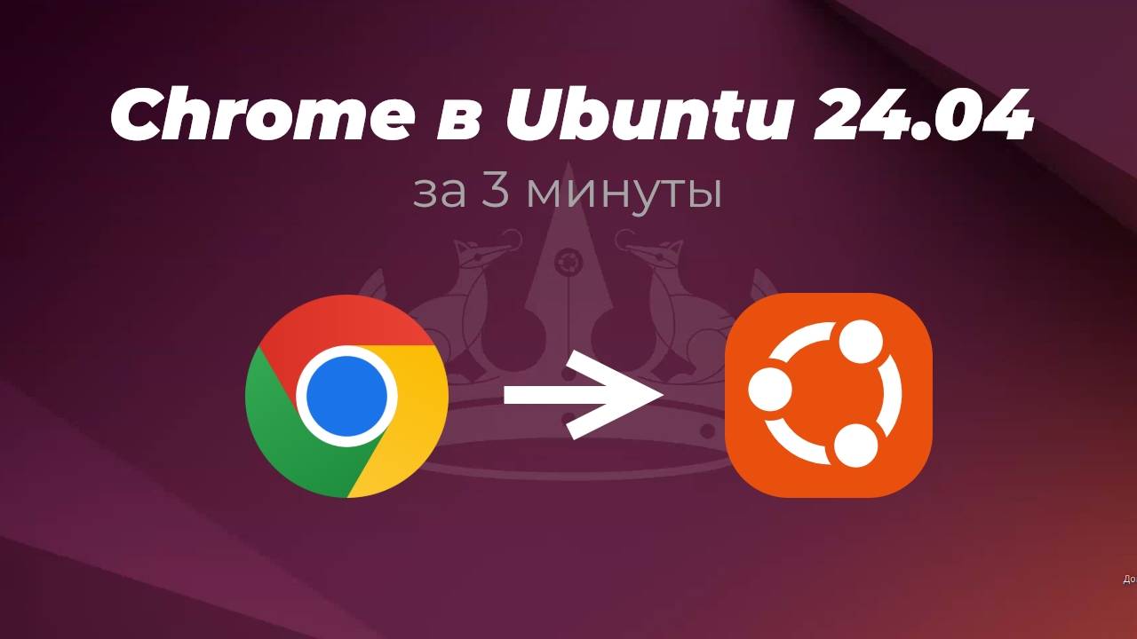 Как установить Google Chrome в Ubuntu 24.04