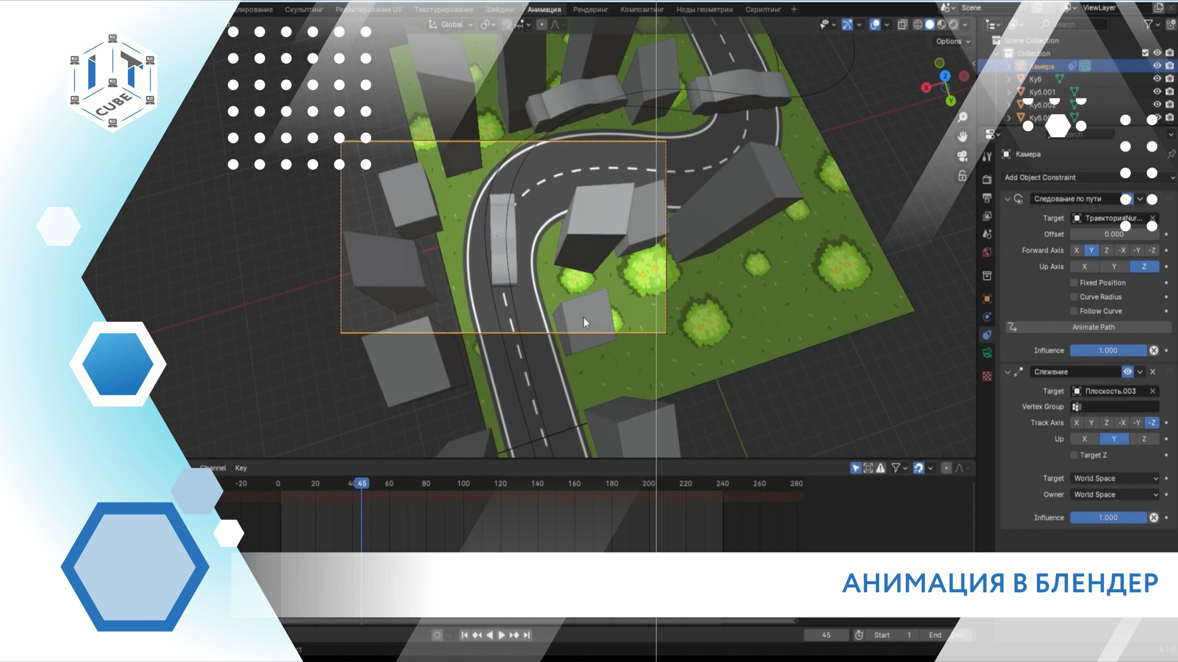 Мастер-класс Анимация в Блендер