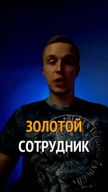 Как стать добытчиком, а не растратчиком в глазах шефа.