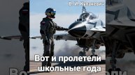 Виктор Кулакевич - Вот и пролетели школьные года