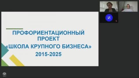 Презентация профориентационного проекта "Школа крупного бизнеса" в КубГУ