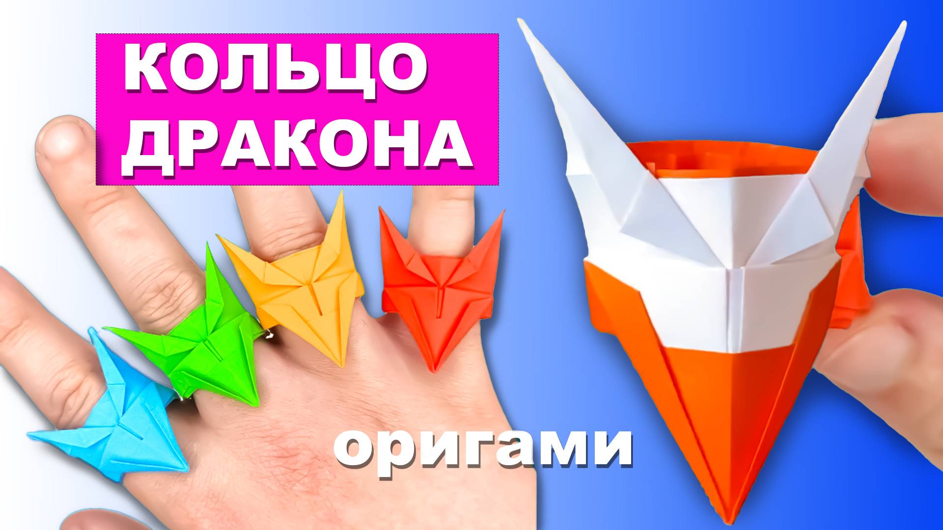 Как сделать оригами Кольцо Дракона из бумаги. Бумажное кольцо. Поделки своими руками