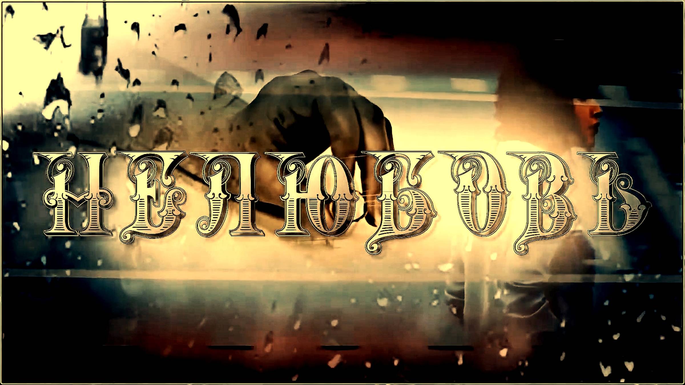 Игорь Саруханов - «Это не любовь».