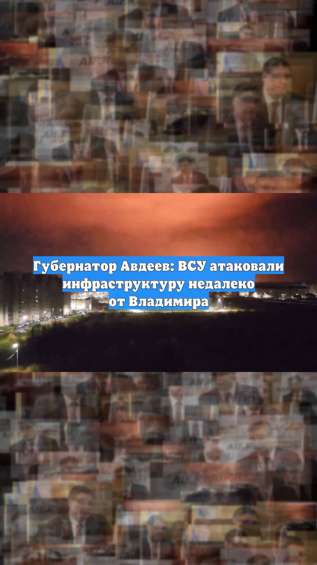 Губернатор Авдеев: ВСУ атаковали инфраструктуру недалеко от Владимира