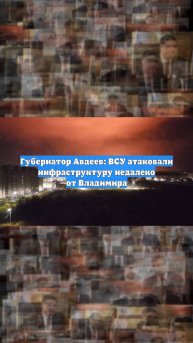 Губернатор Авдеев: ВСУ атаковали инфраструктуру недалеко от Владимира