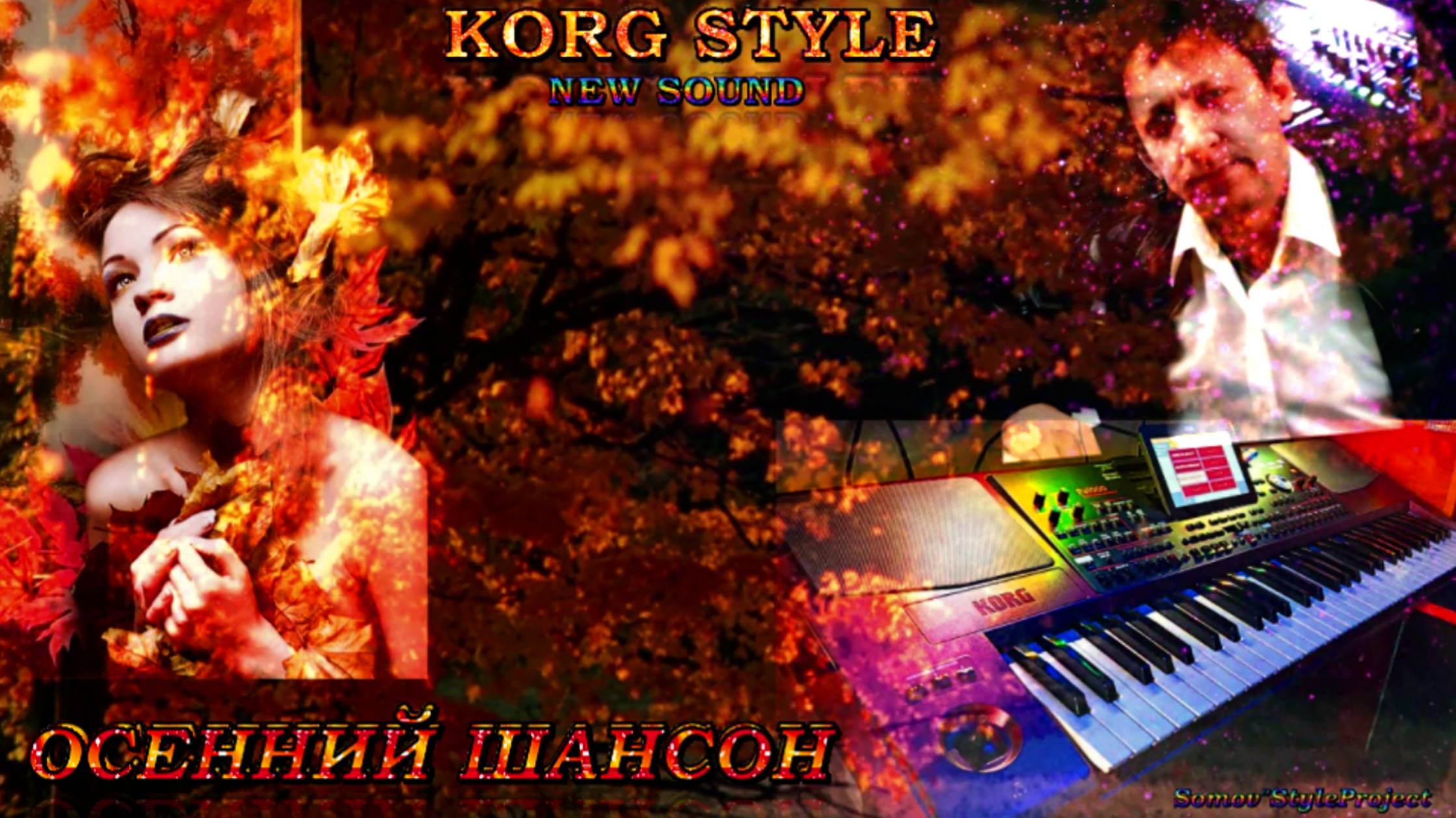 ☣ KORG STYLE ☣ 🍁ОСЕННИЙ ШАНСОН 🔥Instrumental🎼Муз.Э.Сомов✔©2025