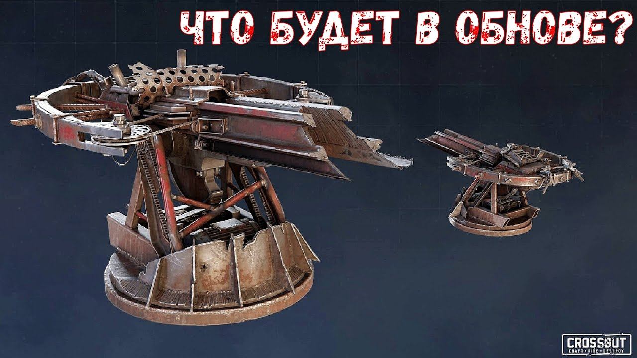 Что Будет в обнове? - Новый Арбалет и Модуль - Crossout