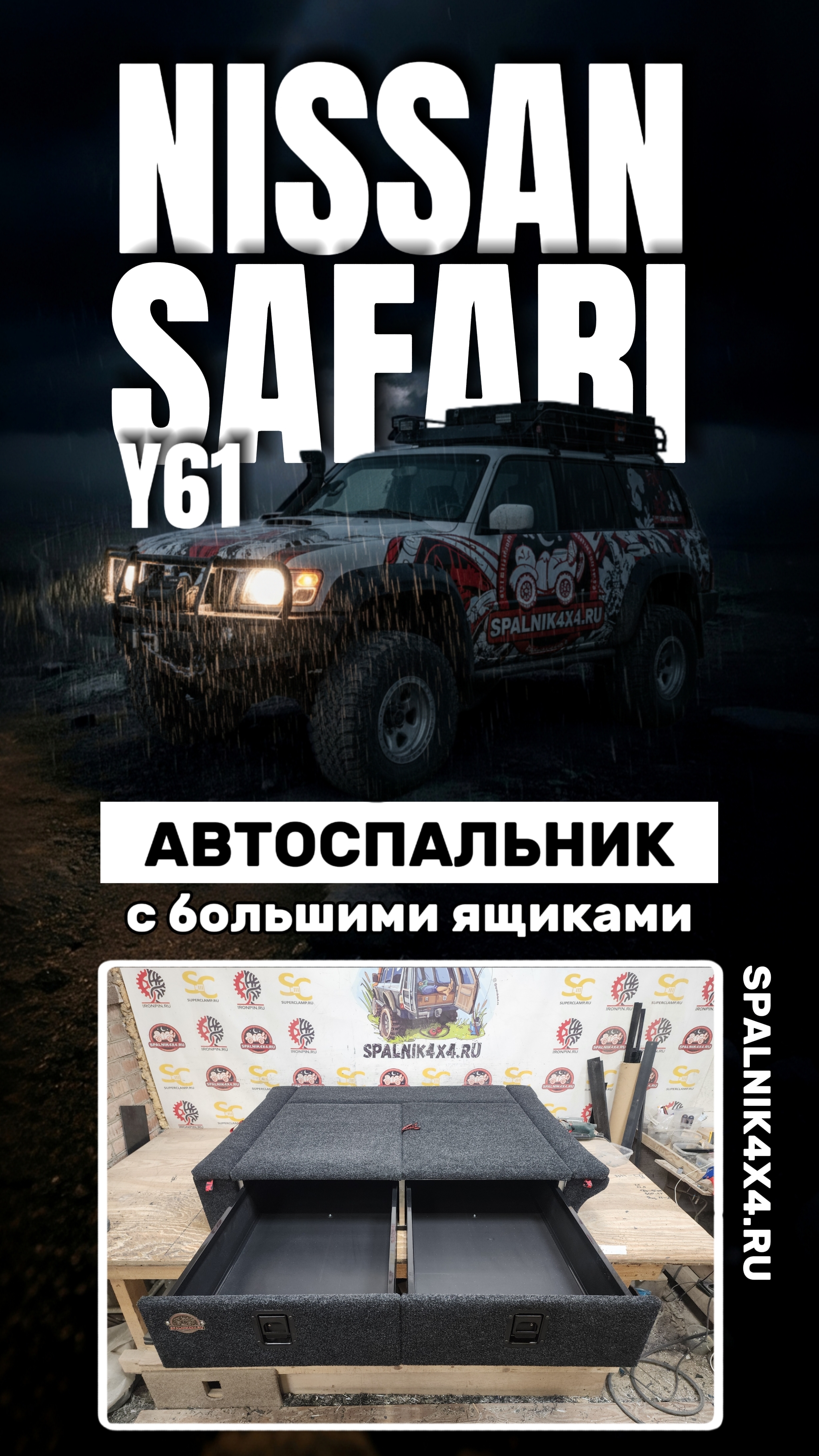 Nissan Safari/Patrol Y61 - автомобильный спальник с большими ящиками от мастерской #spalnik4x4