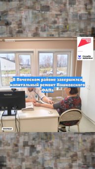 В Почепском районе завершился капитальный ремонт Пашковского ФАПа