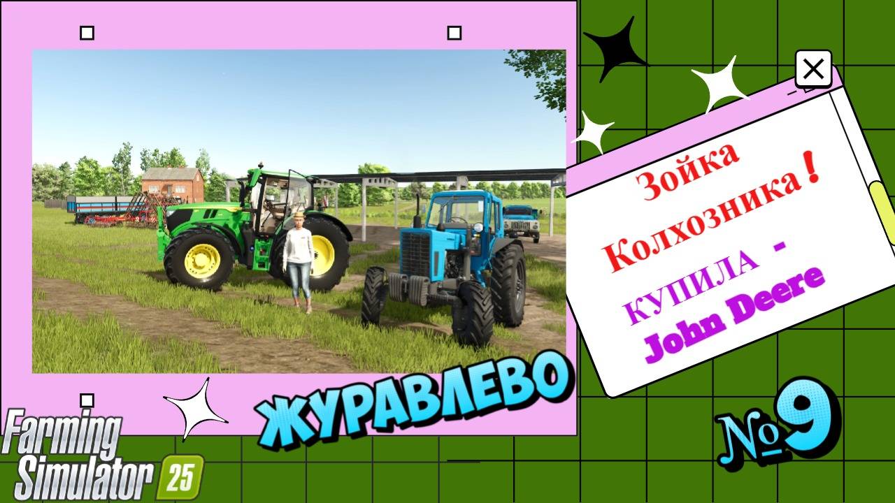 🚀Журавлёво Зойка колхозница Купила John Deere FS25🚀
