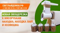 Обзор и ТЕСТЫ новой овощерезки для мясорубок Находка, Находка Лайт и Хозяюшка. ИМ Светлыйдом58.рф