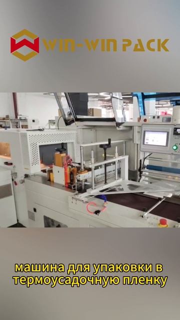 машина для упаковки в термоусадочную пленку