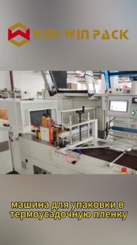 машина для упаковки в термоусадочную пленку