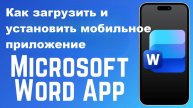 Как загрузить и установить мобильное приложение Microsoft Word