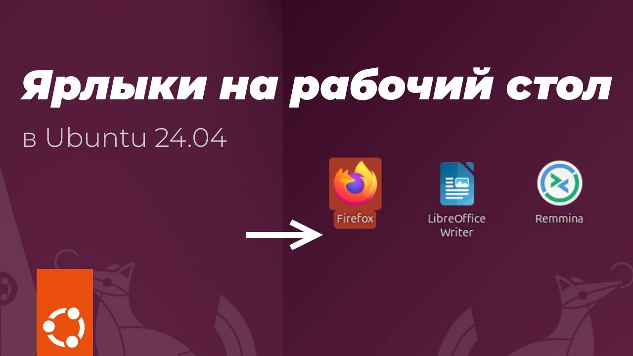Ubuntu ярлык на рабочий стол