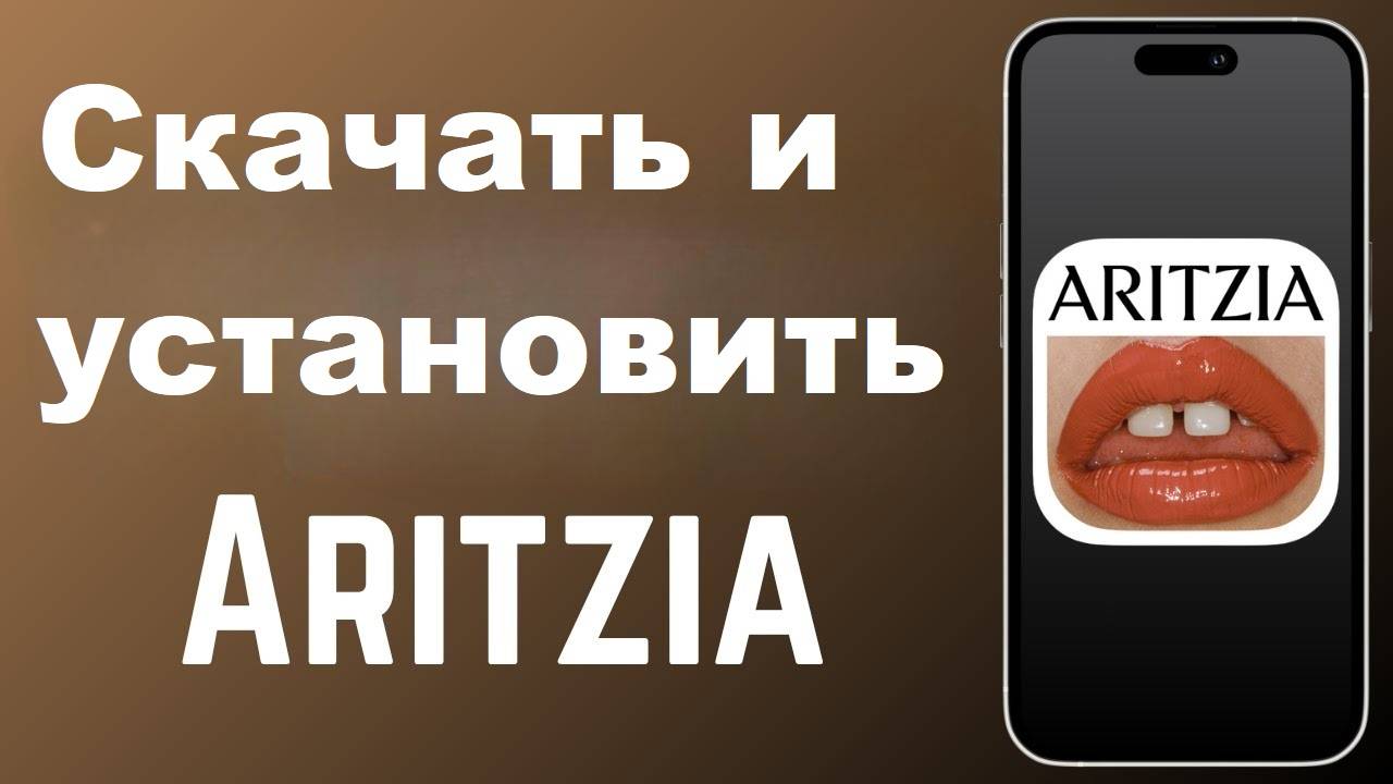 Как скачать и установить приложение Aritzia Shoppi