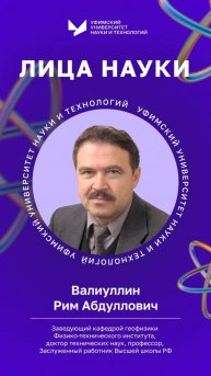 Лица науки УУНиТ | Валиуллин