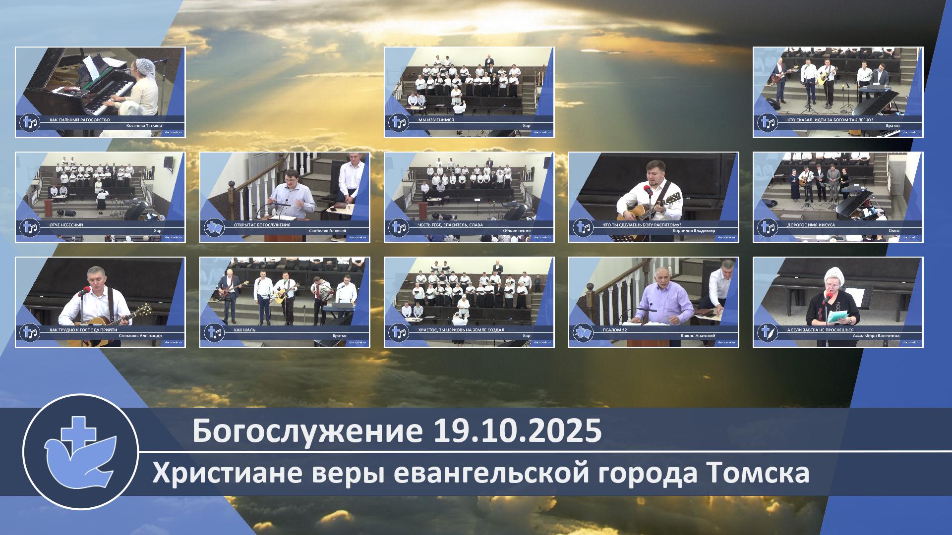 Богослужение 19.10.2025