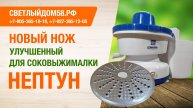 Обзор улучшенной тёрки-ножа для соковыжималки «Нептун» от ИМ Светлыйдом58.рф
