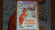 Лисичка - сестричка и волк. /малышам/. Русская народная сказка.