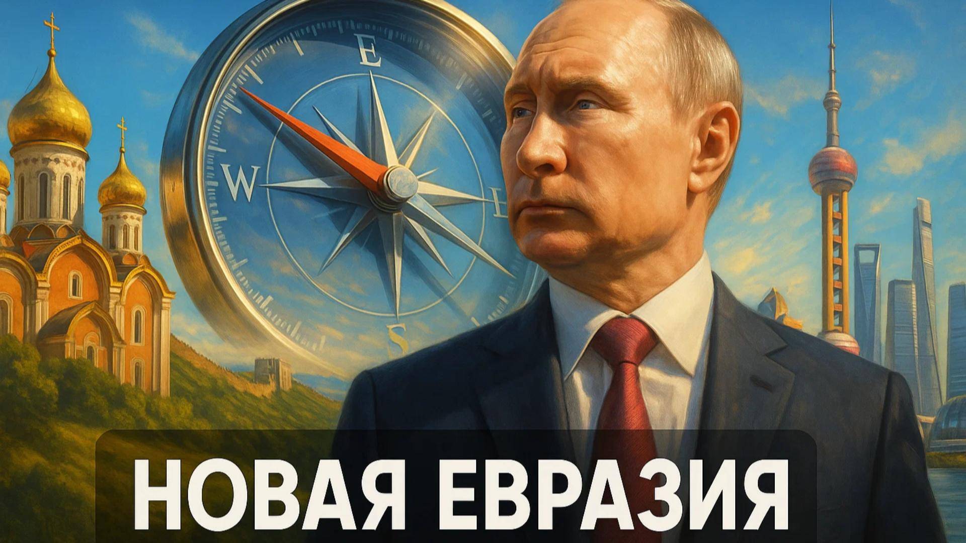 🚀 Прощай, Европа! Почему Россия строит новое будущее с Китаем и Азией