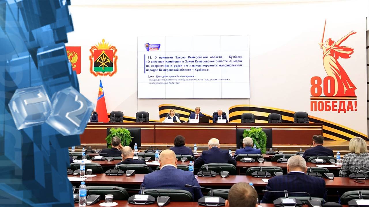 На заседании парламента Кузбасса был принят ряд значимых изменений в законодательство региона