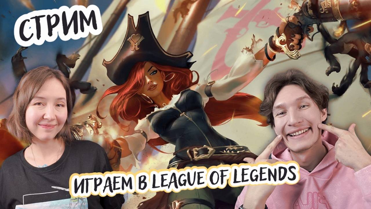 Играем вдвоем в League of Legends (Лига Легенд) - играем катку, изучаем, чилл стрим