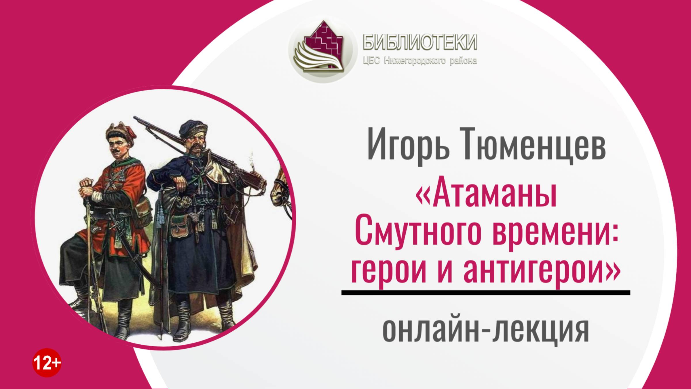 Онлайн-лекция «Атаманы Смутного времени: герои и антигерои»