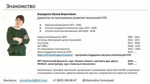 Лекция «Экосистема развития НТИ»Бородина И.Б., директор по программам развития технологий Фонда НТИ