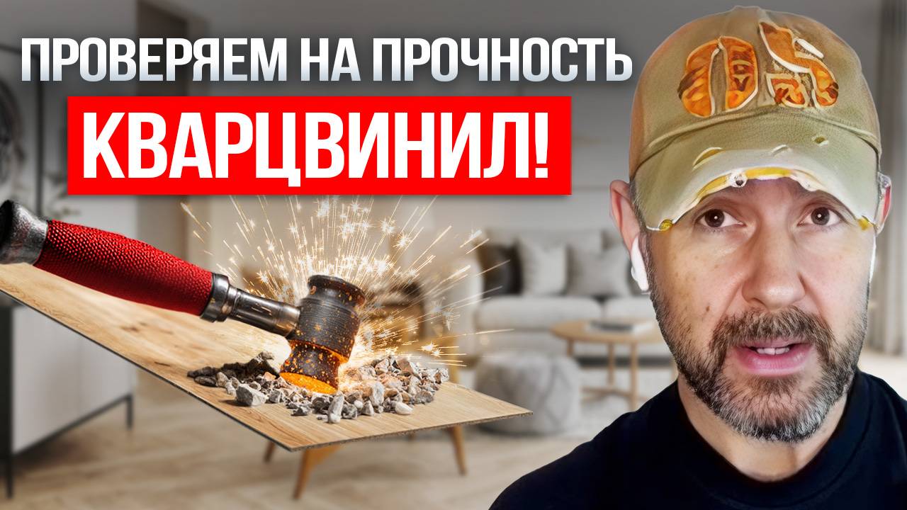 Кувалда, огонь и вода — выдержит ли этот пол? Проверяем, стоит ли выбирать кварцвинил