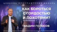 Проповедь "Как бороться с гордостью и похотями"