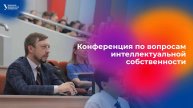 Конференция по вопросам интеллектуальной собственности