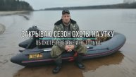 Закрываю сезон охоты на утку.